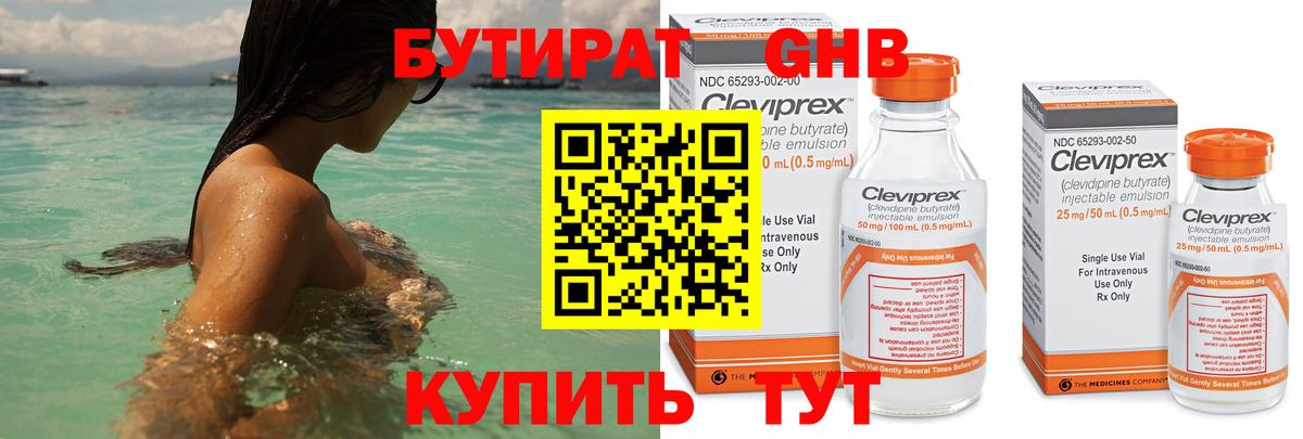 БУТИРАТ 1.4BDO Железноводск