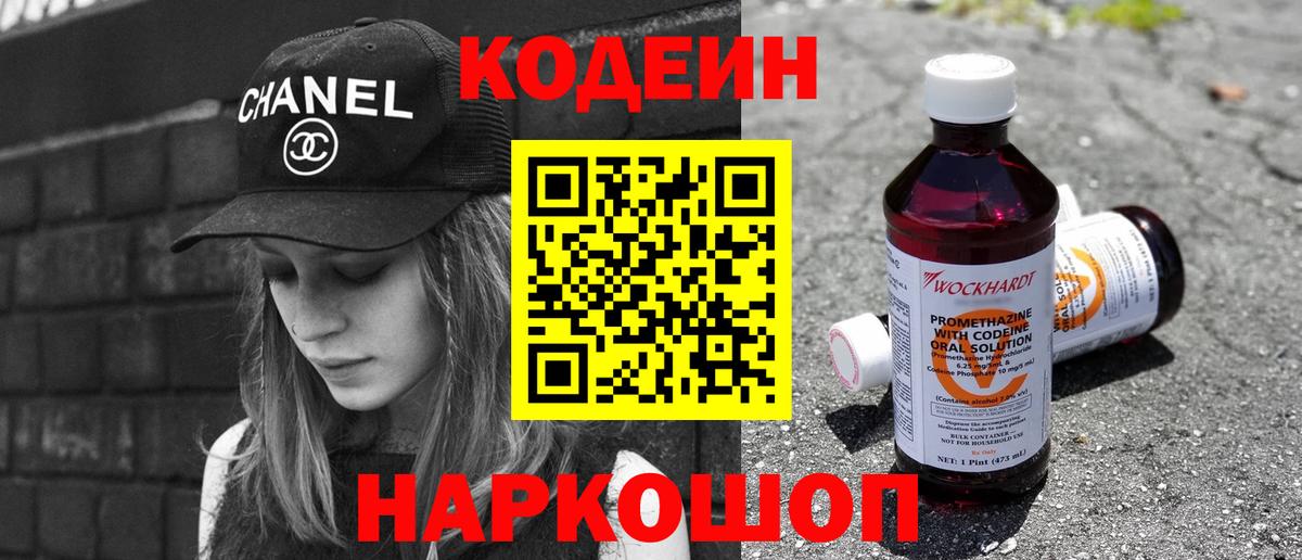 Кодеиновый сироп Lean напиток Lean (лин)  Codein Purple Drank  Вход с VPN  Железноводск 